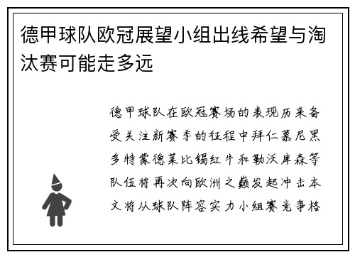 德甲球队欧冠展望小组出线希望与淘汰赛可能走多远