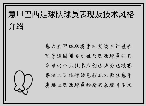 意甲巴西足球队球员表现及技术风格介绍