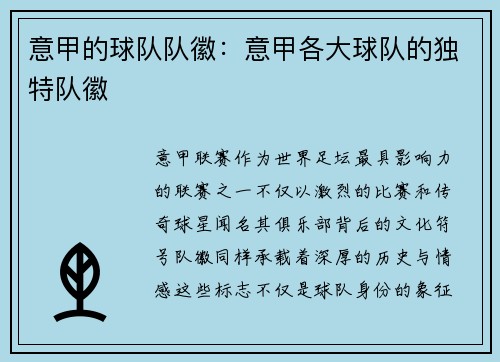 意甲的球队队徽：意甲各大球队的独特队徽