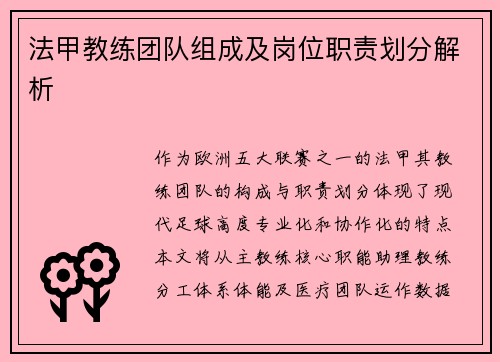 法甲教练团队组成及岗位职责划分解析