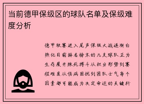 当前德甲保级区的球队名单及保级难度分析