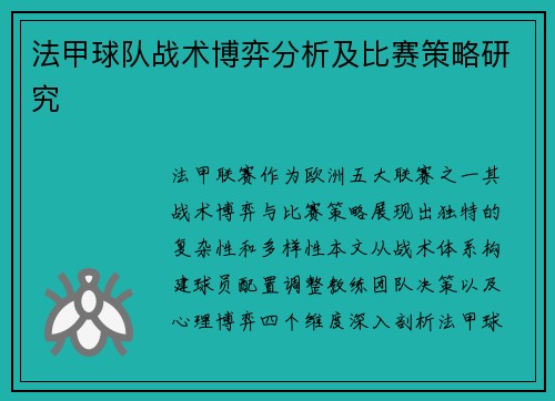 法甲球队战术博弈分析及比赛策略研究