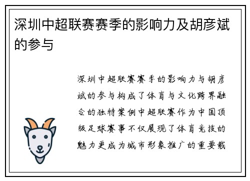 深圳中超联赛赛季的影响力及胡彦斌的参与