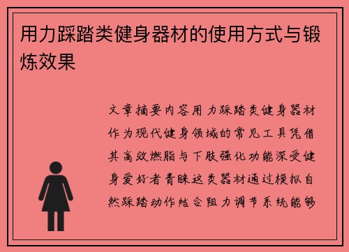 用力踩踏类健身器材的使用方式与锻炼效果