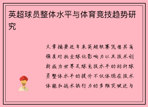 英超球员整体水平与体育竞技趋势研究