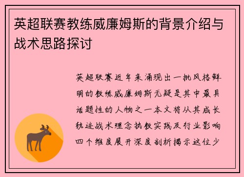 英超联赛教练威廉姆斯的背景介绍与战术思路探讨