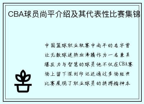 CBA球员尚平介绍及其代表性比赛集锦