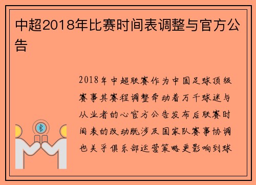 中超2018年比赛时间表调整与官方公告