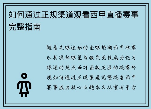 如何通过正规渠道观看西甲直播赛事完整指南