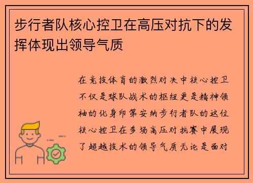 步行者队核心控卫在高压对抗下的发挥体现出领导气质