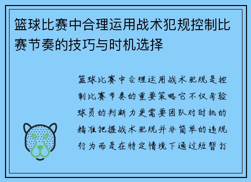篮球比赛中合理运用战术犯规控制比赛节奏的技巧与时机选择