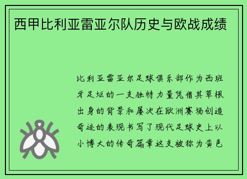 西甲比利亚雷亚尔队历史与欧战成绩