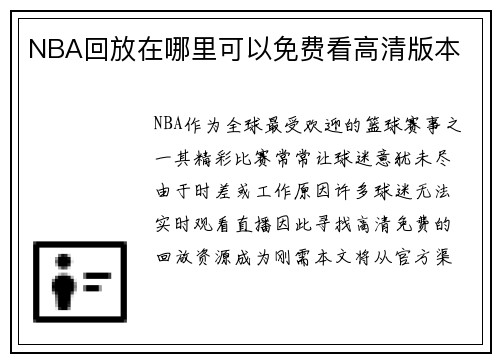NBA回放在哪里可以免费看高清版本