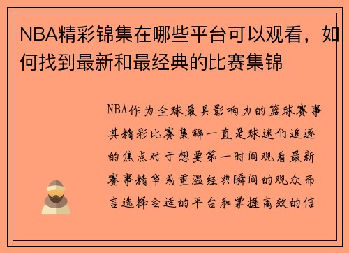 NBA精彩锦集在哪些平台可以观看，如何找到最新和最经典的比赛集锦