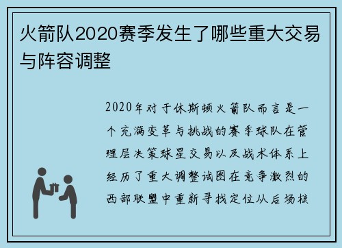 火箭队2020赛季发生了哪些重大交易与阵容调整
