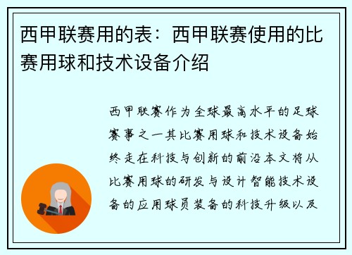 西甲联赛用的表：西甲联赛使用的比赛用球和技术设备介绍