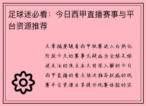 足球迷必看：今日西甲直播赛事与平台资源推荐