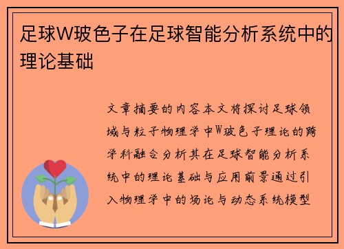 足球W玻色子在足球智能分析系统中的理论基础