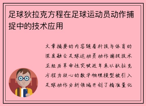足球狄拉克方程在足球运动员动作捕捉中的技术应用