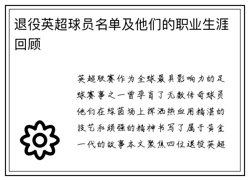退役英超球员名单及他们的职业生涯回顾