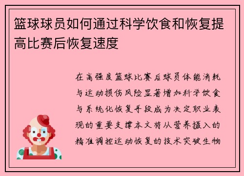 篮球球员如何通过科学饮食和恢复提高比赛后恢复速度