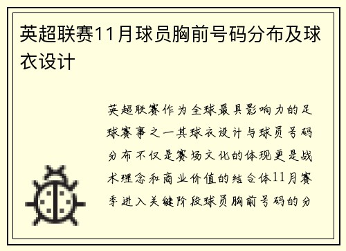 英超联赛11月球员胸前号码分布及球衣设计