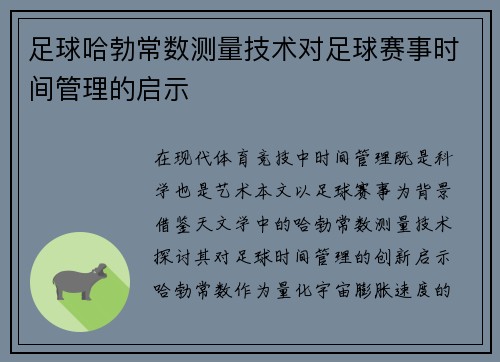 足球哈勃常数测量技术对足球赛事时间管理的启示