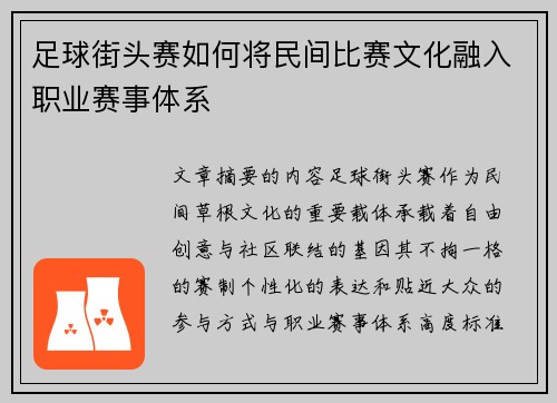 足球街头赛如何将民间比赛文化融入职业赛事体系