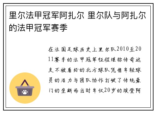 里尔法甲冠军阿扎尔 里尔队与阿扎尔的法甲冠军赛季