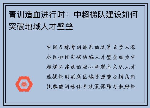 青训造血进行时：中超梯队建设如何突破地域人才壁垒