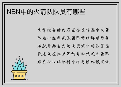 NBN中的火箭队队员有哪些