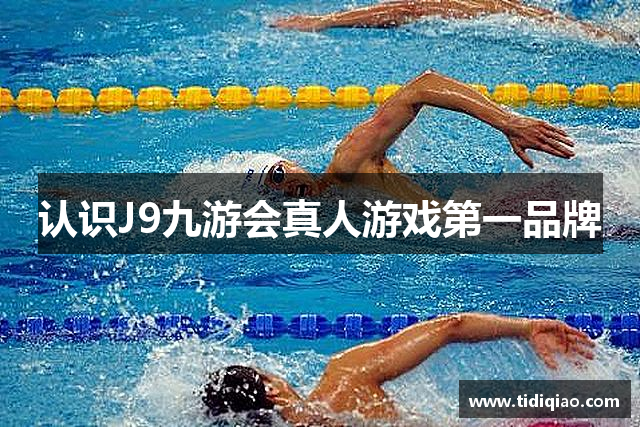 认识J9九游会真人游戏第一品牌