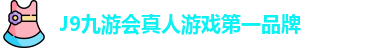 J9九游会真人游戏第一品牌